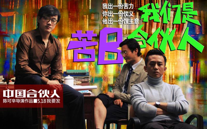 励志电影中国合伙人恶搞版海报图
