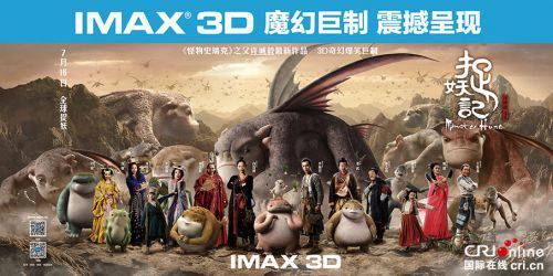 IMAX 3D版《捉妖记》展现＂山海经＂般奇幻中国风