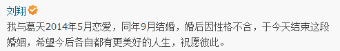 刘翔宣布离婚:因性格不合 与葛天结婚刚刚9个月