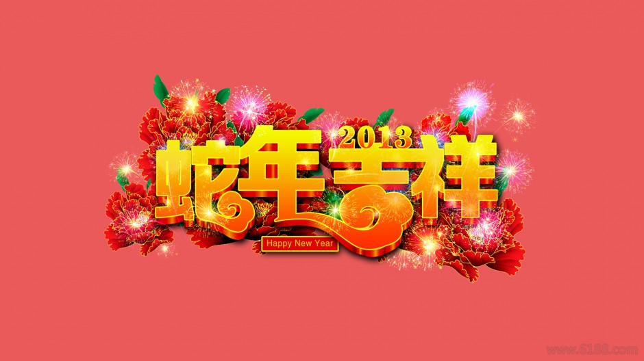 高清2013年蛇年喜庆迎春桌面壁纸