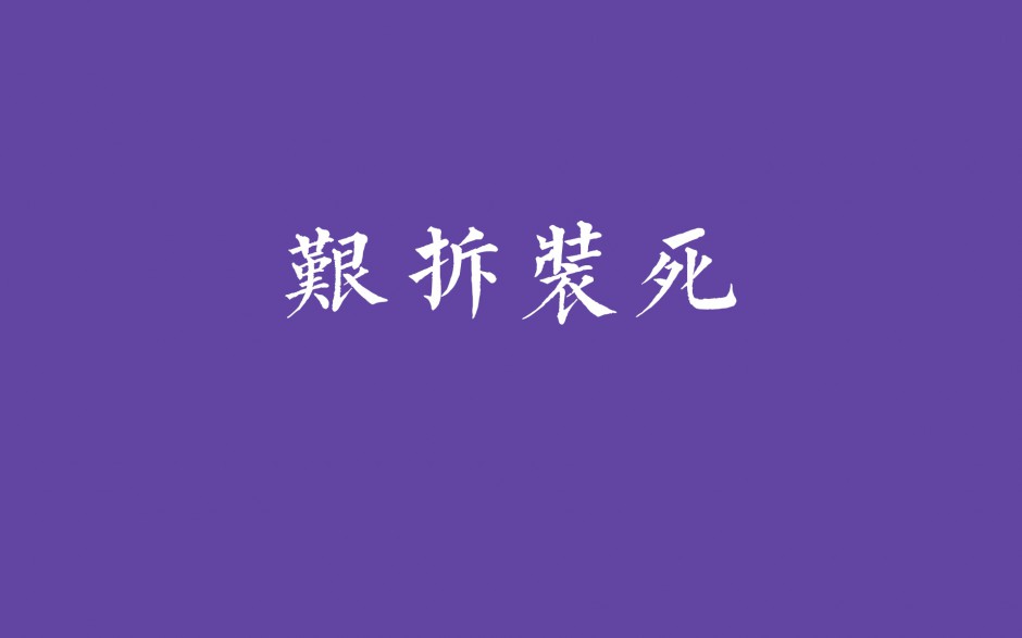 2015年网络热词精美文字壁纸