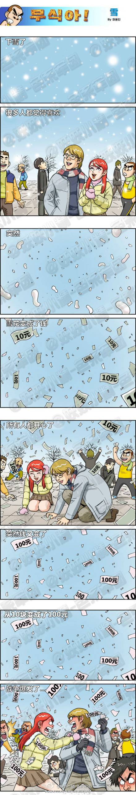 邪恶漫画爆笑囧图第315刊：抢钱的举动