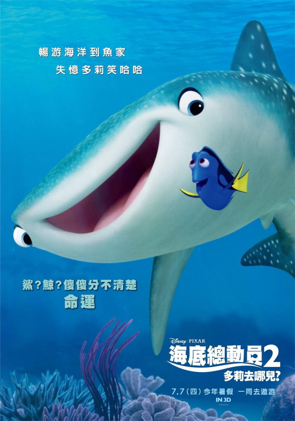 喜剧冒险动画电影《海底总动员2：多莉去哪儿》海报图