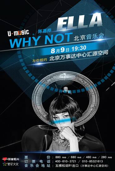 U-Music 8月9日北京开唱 ELLA为音乐风雨无阻