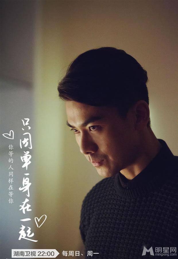 戴向宇只因单身在一起剧照帅气十足