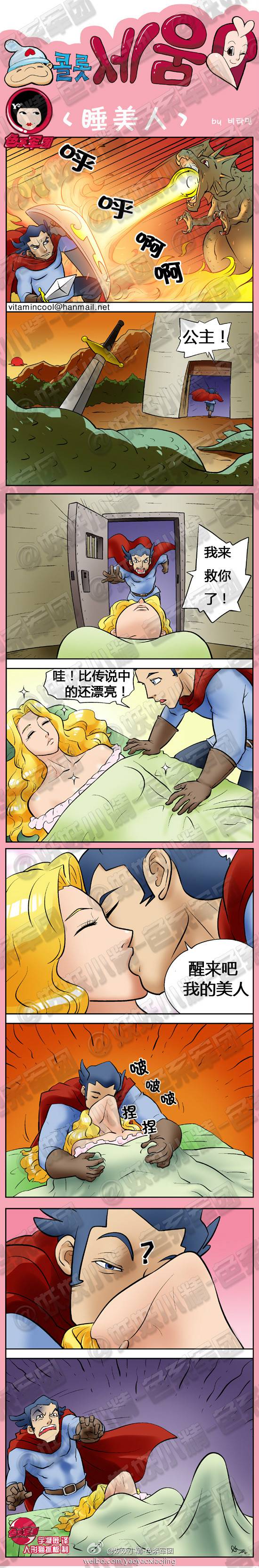 邪恶漫画爆笑囧图第269刊：新睡美人的故事