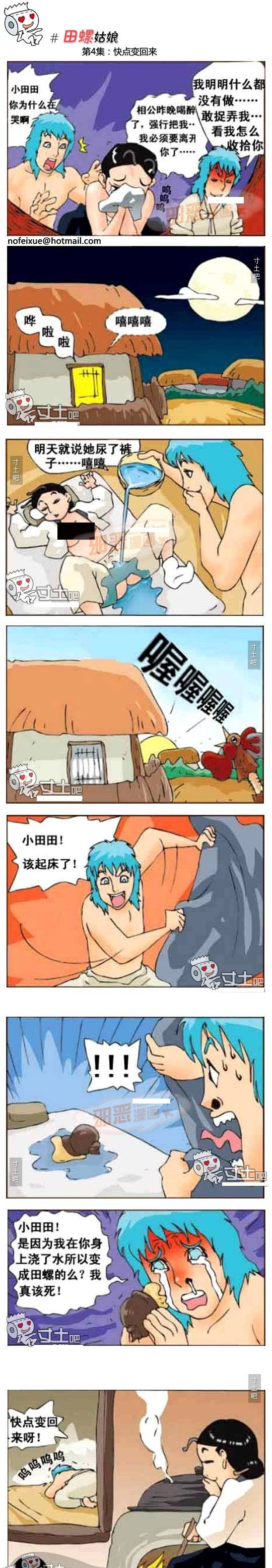 田螺姑娘邪恶漫画之快点变回来