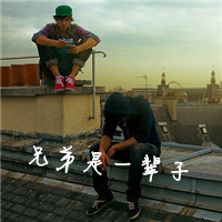 兄弟要比恋人长久