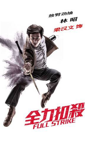 中国体育题材电影《全力扣杀》角色版海报图
