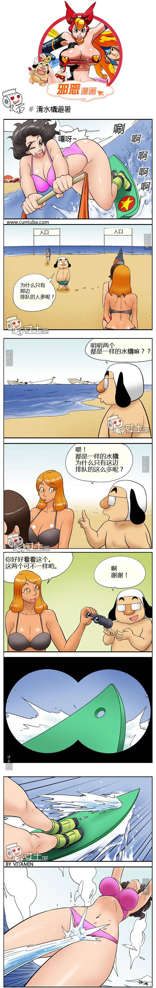 邪恶漫画爆笑囧图第389刊：滑水撬避暑