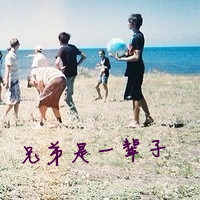 兄弟要比恋人长久