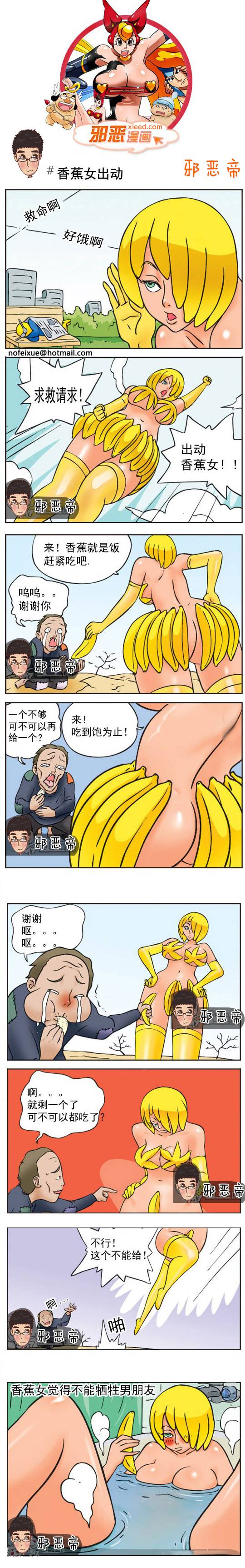 邪恶漫画爆笑囧图第338刊：香蕉女出动