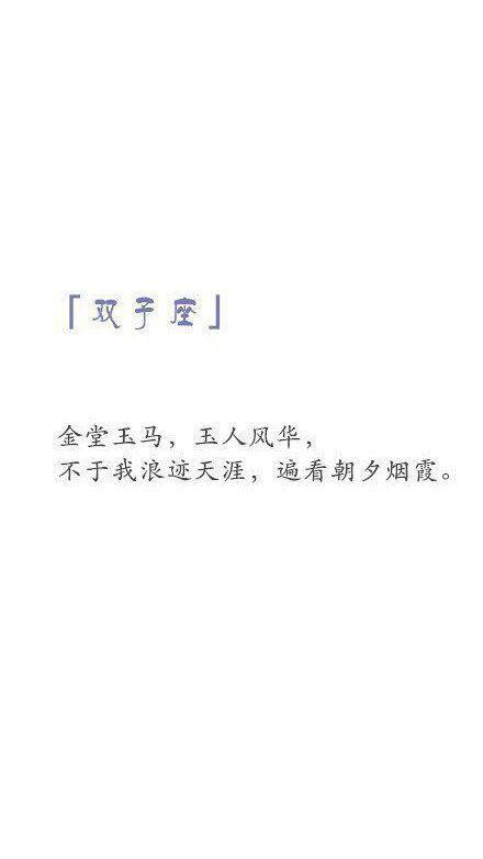 带字的十二星座图片 唯美