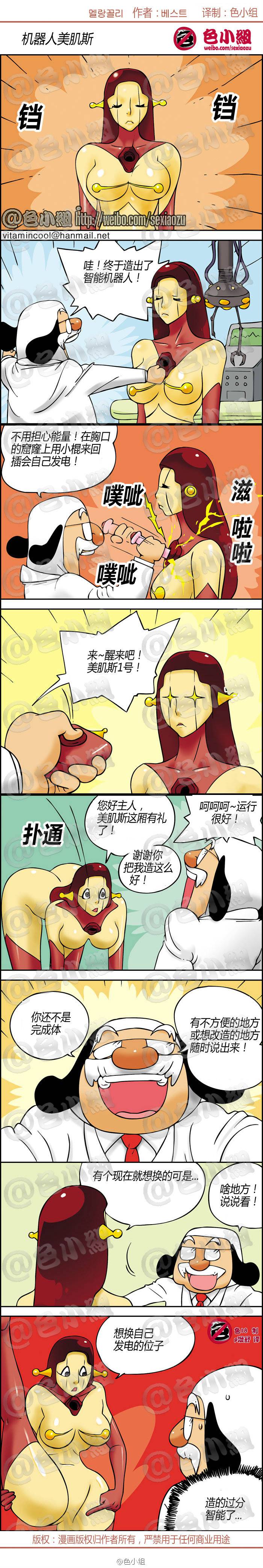 邪恶漫画爆笑囧图第273刊：智能机器人