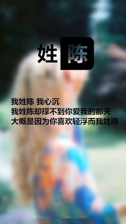 伤感意境带字图片大全我姓陈