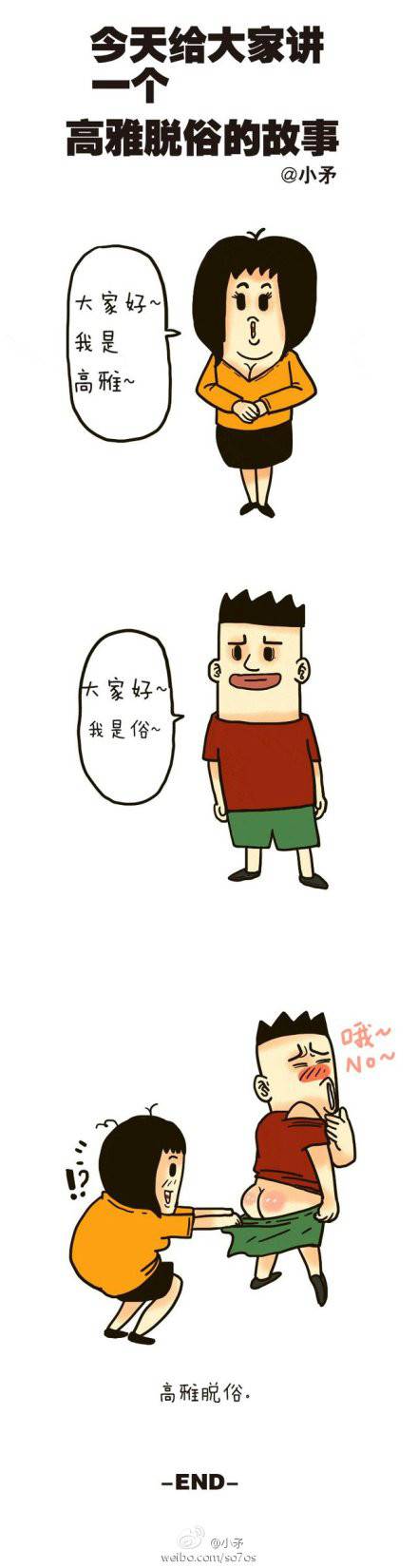 邪恶漫画爆笑囧图第356刊：诱惑