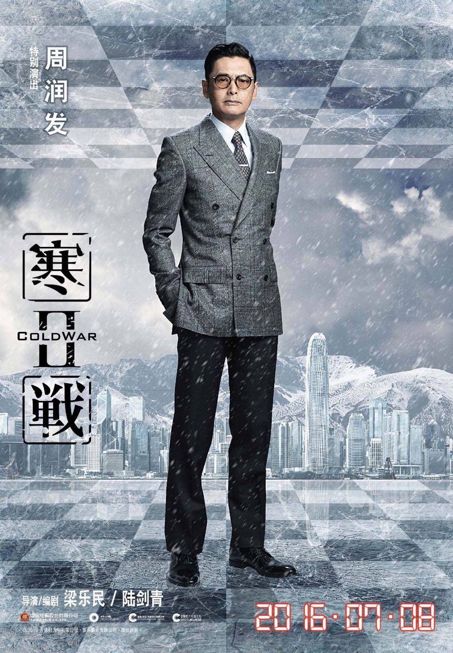 最新电影《寒战2》角色海报图片