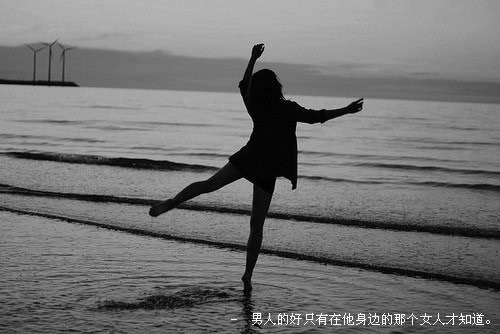 女人都说男人的好只有他自己才知道