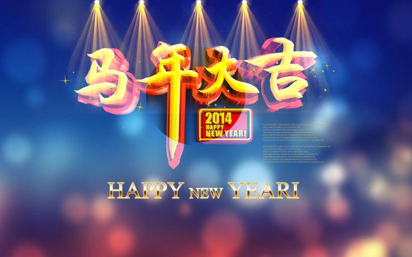 2014马年大吉新春高清桌面壁纸