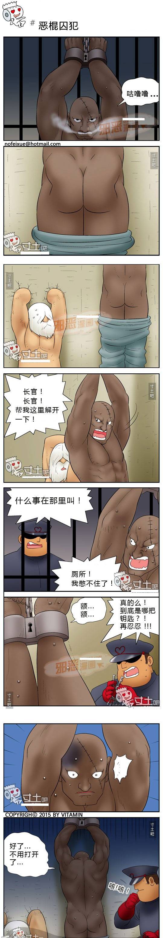 有木有邪恶漫画之恶棍囚犯