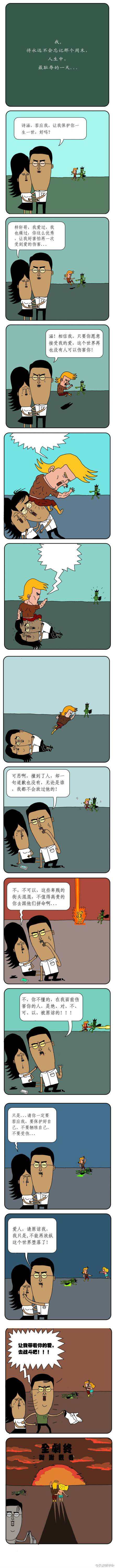 邪恶漫画爆笑囧图第368刊：求爱