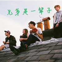 兄弟要比恋人长久
