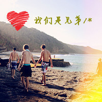 兄弟要比恋人长久
