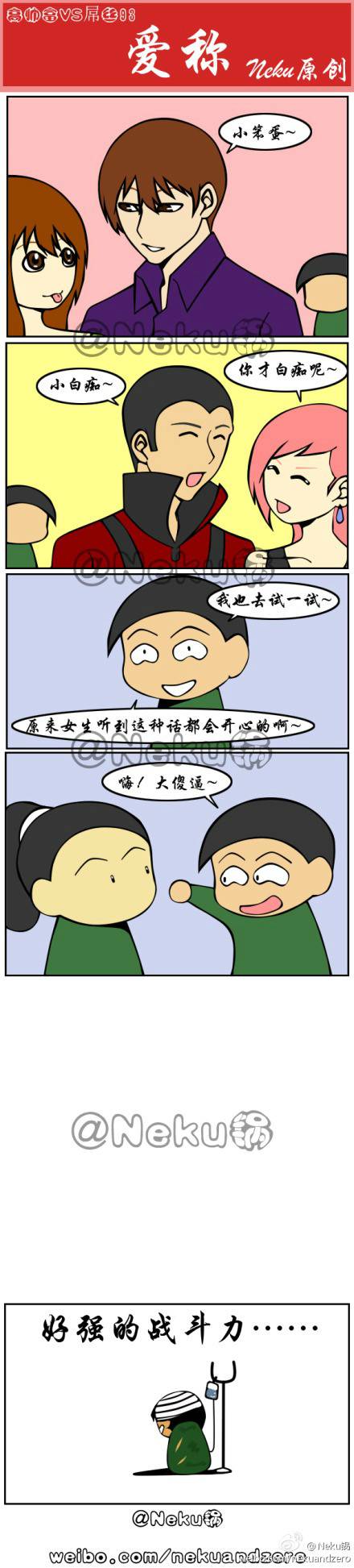 邪恶漫画爆笑囧图第314刊：试试看