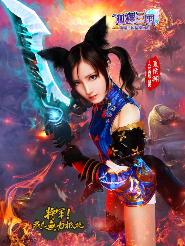 萌将季第七期《狐狸三国》Cosplay图片欣赏