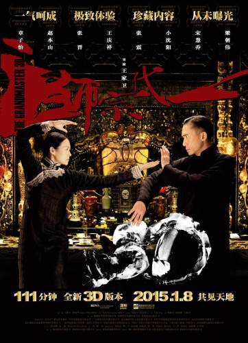 香港动作电影推荐《一代宗师》海报图