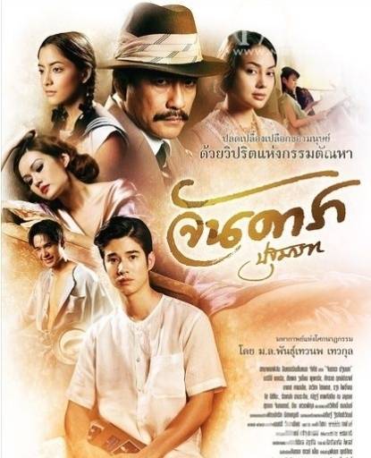 泰国版的电影晚娘人物海报图