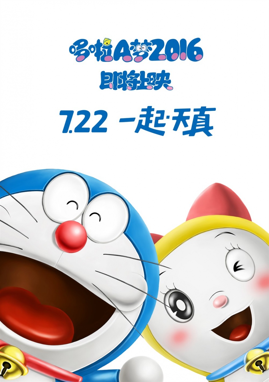 动画电影推荐《哆啦A梦：新·大雄的日本诞生》海报
