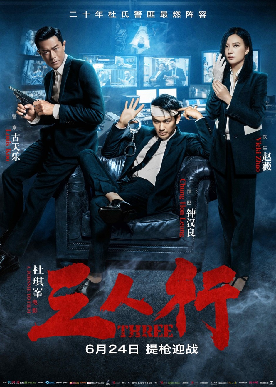 杜琪峰电影三人行角色版高清海报