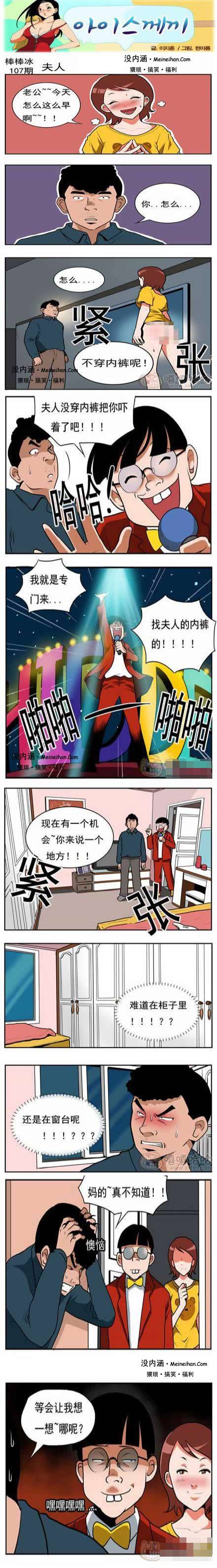 邪恶漫画爆笑囧图第170刊：夫人的内裤