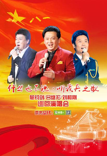 郁钧剑吕继宏刘和刚巡回演唱会将唱响五棵松