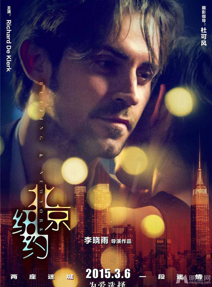 国产都市爱情电影《北京·纽约》迷情版海报