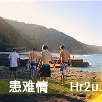 兄弟要比恋人长久