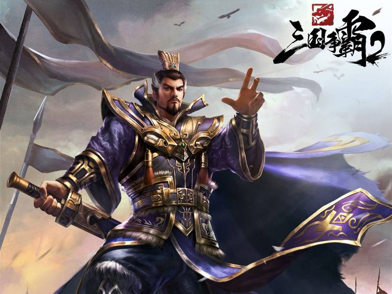 战争游戏《三国争霸2》经典人物美图集