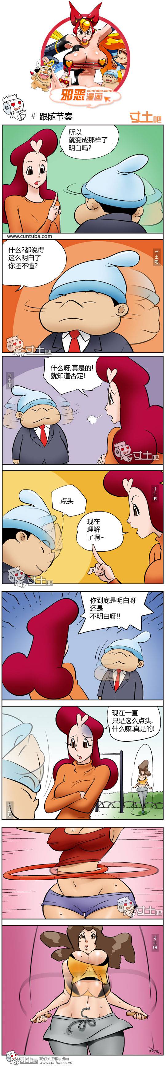 邪恶漫画爆笑囧图第212刊：跟着节奏走