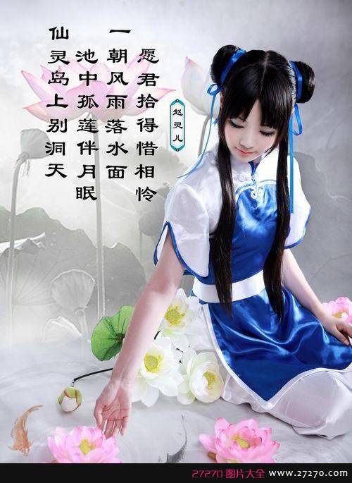 《仙剑》可爱靓丽小蛮COS