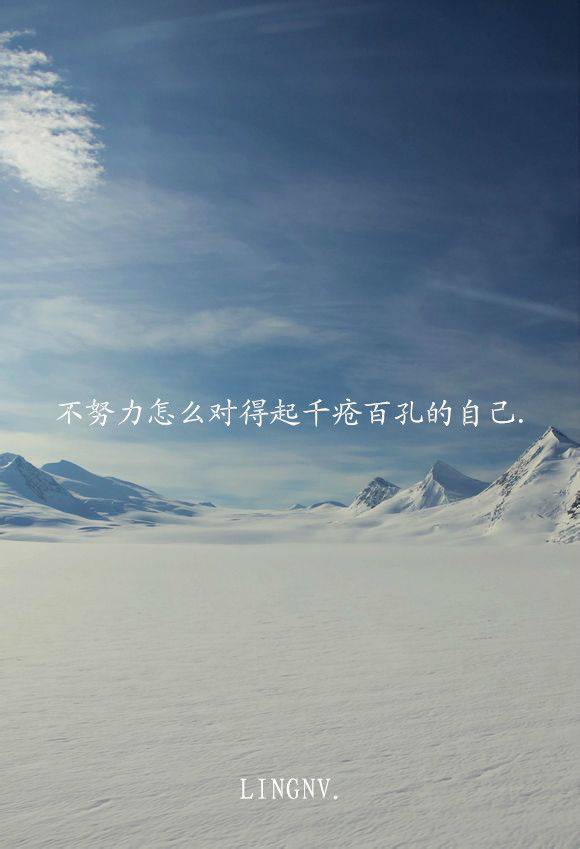 不努力怎么对得起自己 非主流唯美意境文字图片