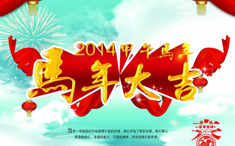 2014马年大吉新春高清桌面壁纸