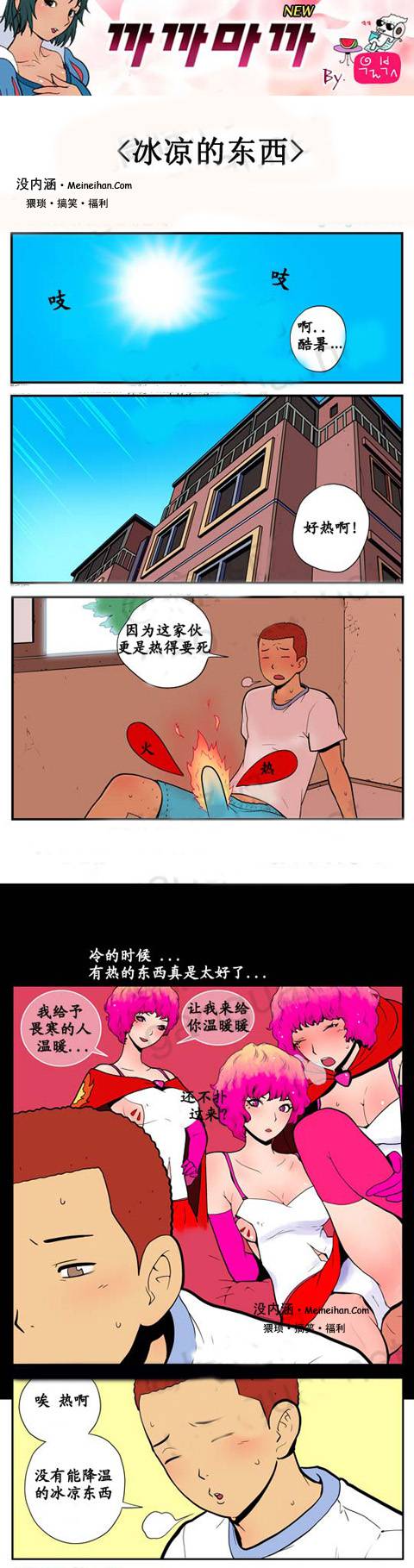 邪恶漫画爆笑囧图第104刊：清凉解暑