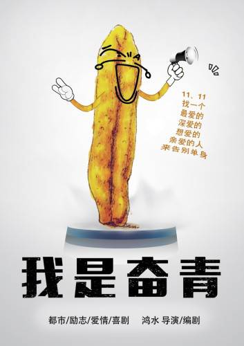 青春搞笑励志电影《我是奋青》可爱版海报