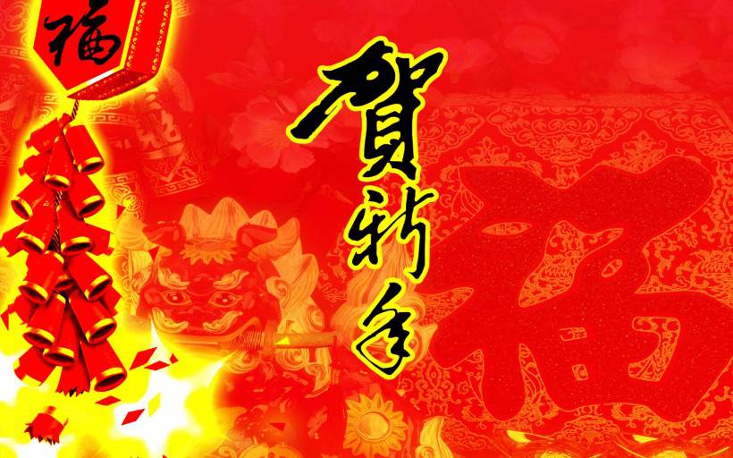恭贺新年高清电脑桌面壁纸