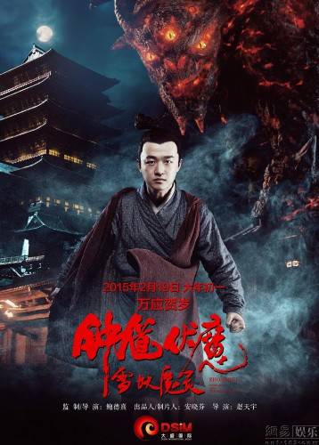 最热魔幻动作电影《钟馗伏魔：雪妖魔灵》演员海报图