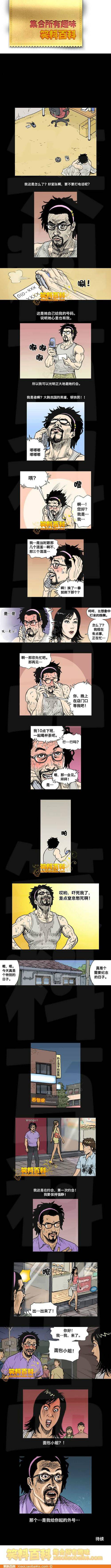 邪恶漫画爆笑囧图第323刊：无限可击