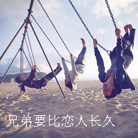 兄弟要比恋人长久
