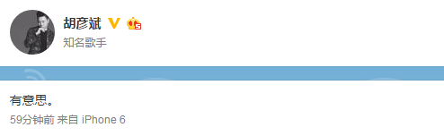 胡彦斌发文“有意思” 网友:快跟郑爽公开!(2)
