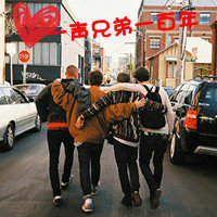 兄弟要比恋人长久